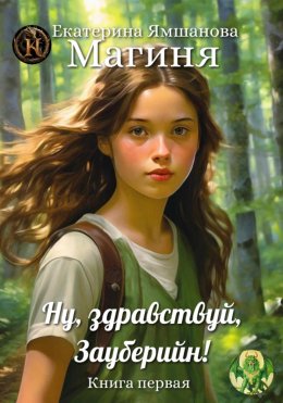 Скачать книгу Магиня. Ну, здравствуй, Зауберийн! Книга 1