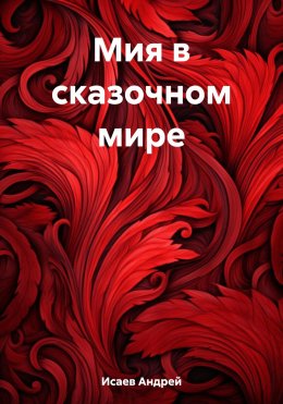 Скачать книгу Мия в сказочном мире