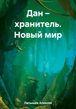 Скачать книгу Дан – хранитель. Новый мир