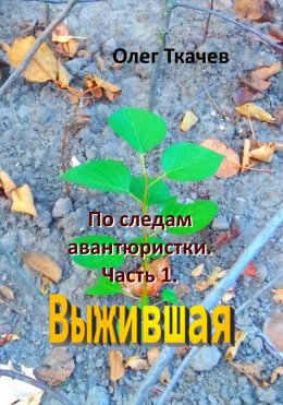 Скачать книгу По следам авантюристки. Часть 1. Выжившая