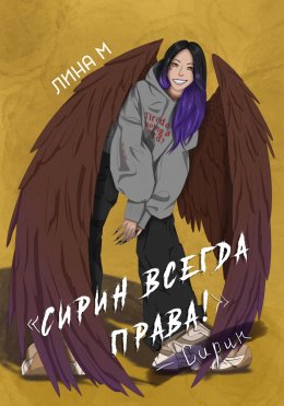 Скачать книгу Сирин всегда права!