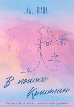 Скачать книгу Часть 2. Волшебница. В поисках Кристин