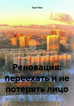 Скачать книгу Реновация: переехать и не потерять лицо