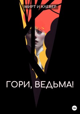 Скачать книгу Гори, ведьма!