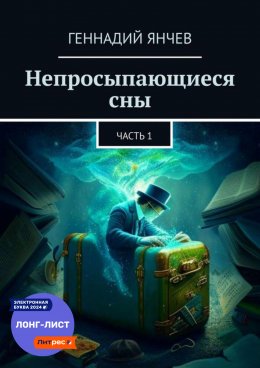 Скачать книгу Непросыпающиеся сны