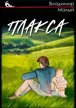 Скачать книгу Плакса