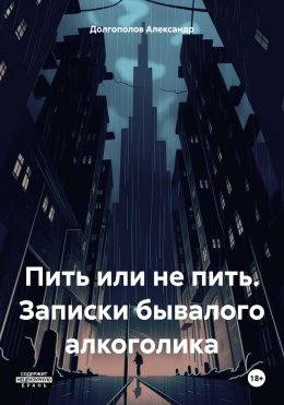 Скачать книгу Пить или не пить. Записки бывалого алкоголика