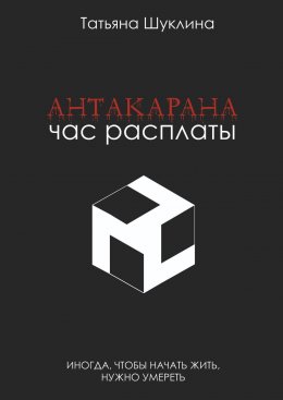 Скачать книгу Антакарана. Час расплаты