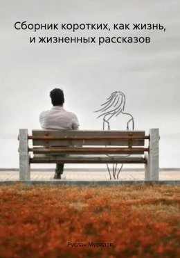 Скачать книгу Сборник коротких, как жизнь, и жизненных рассказов