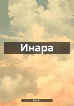 Скачать книгу Инара