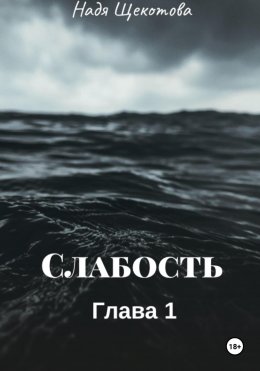 Скачать книгу Слабость