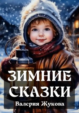 Скачать книгу Зимние сказки