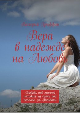 Скачать книгу Вера в надежде на Любовь. Любовь под маской походит на огонь под пеплом. К. Гольдони