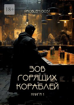 Скачать книгу Зов Горящих Кораблей