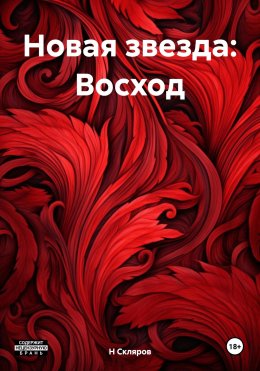 Скачать книгу Новая звезда: Восход