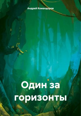 Скачать книгу Один за горизонты