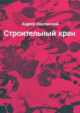 Скачать книгу Строительный кран