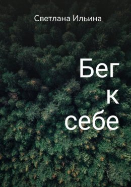 Скачать книгу Бег к себе