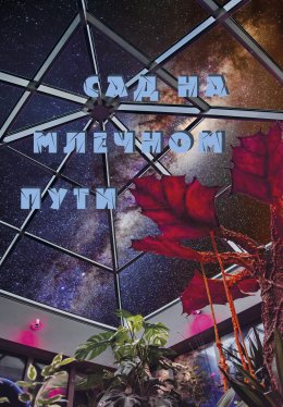 Скачать книгу Сад на Млечном Пути