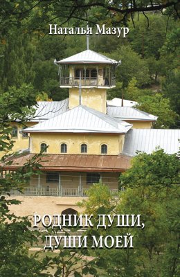 Скачать книгу Родник души, души моей…