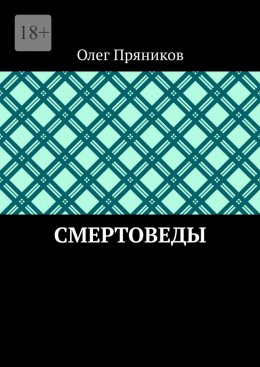 Скачать книгу Смертоведы