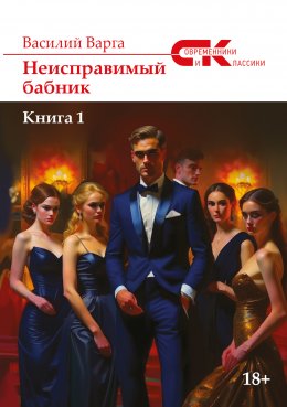 Скачать книгу Неисправимый бабник. Книга 1