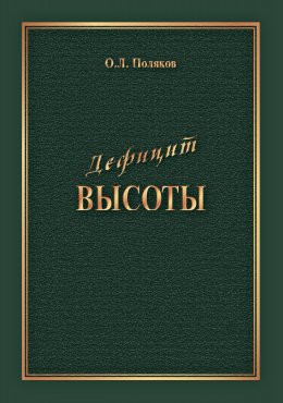 Скачать книгу Дефицит Высоты. Человек между разрушением и созиданием