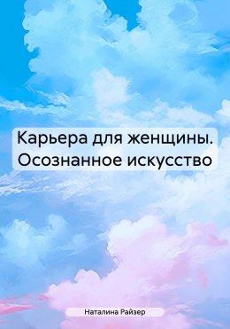 Скачать книгу Карьера для женщины. Осознанное искусство