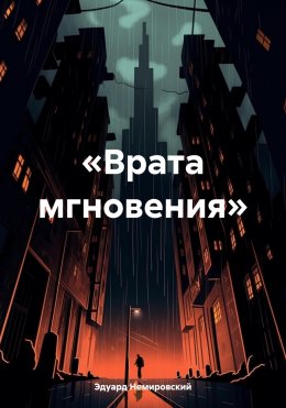 Скачать книгу «Врата мгновения»