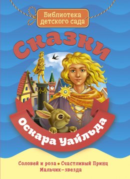 Скачать книгу Сказки Оскара Уайльда