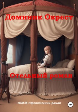 Скачать книгу Отельный роман