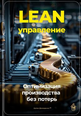 Скачать книгу Lean-управление: Оптимизация производства без потерь