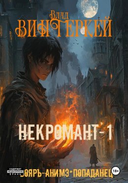 Скачать книгу Некромант-1