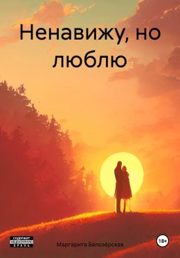 Скачать книгу Ненавижу, но люблю