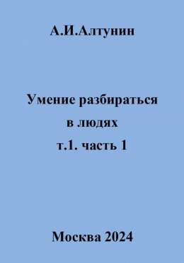 Скачать книгу Умение разбираться в людях. т.1. часть 1