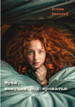 Скачать книгу Муза, живущая под кроватью