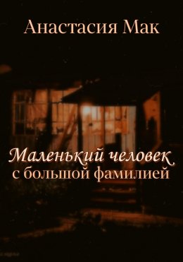 Скачать книгу Маленький человек с большой фамилией