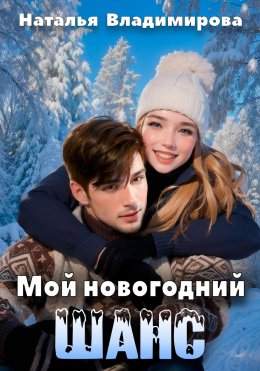 Скачать книгу Мой новогодний шанс