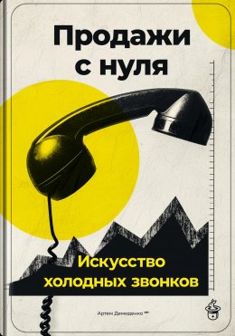 Скачать книгу Продажи с нуля: Искусство холодных звонков