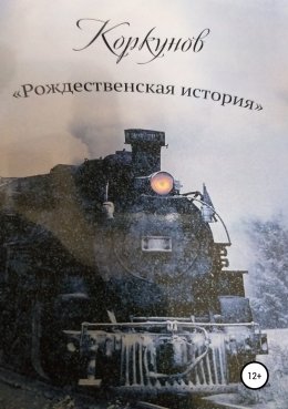 Скачать книгу Коркунов « Рождественская история»