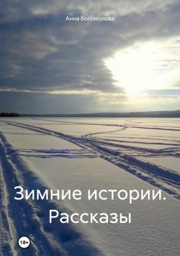 Скачать книгу Зимние истории. Рассказы