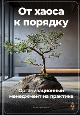 Скачать книгу От хаоса к порядку: Организационный менеджмент на практике