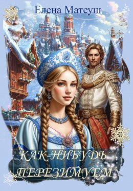 Скачать книгу Как-нибудь перезимуем