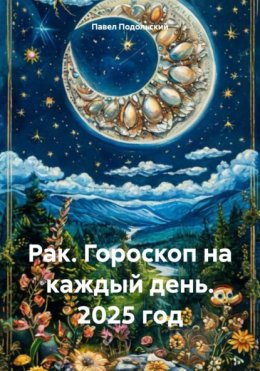 Скачать книгу Рак. Гороскоп на каждый день. 2025 год