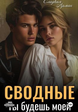 Скачать книгу Сводные. Ты будешь моей