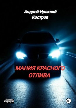 Скачать книгу Мания красного отлива