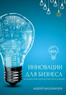 Скачать книгу Инновации для бизнеса. Как внедрять новые технологии и идеи для роста компании