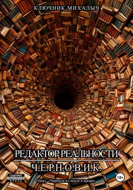 Скачать книгу Редактор реальности