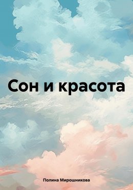 Скачать книгу Сон и красота