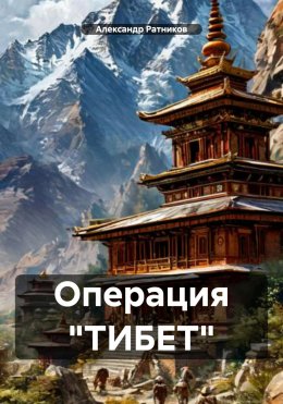 Скачать книгу Операция «ТИБЕТ»